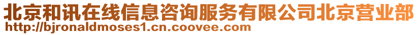 北京和訊在線信息咨詢服務有限公司北京營業(yè)部