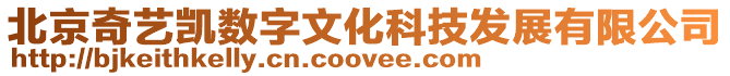 北京奇藝凱數字文化科技發展有限公司