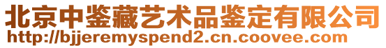 北京中鑒藏藝術品鑒定有限公司