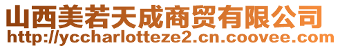 山西美若天成商貿(mào)有限公司