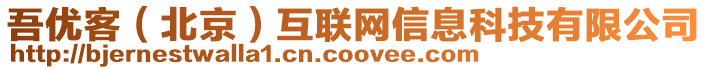 吾優(yōu)客（北京）互聯(lián)網(wǎng)信息科技有限公司