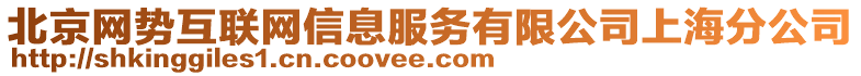 北京網(wǎng)勢互聯(lián)網(wǎng)信息服務(wù)有限公司上海分公司