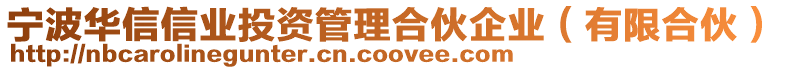 寧波華信信業(yè)投資管理合伙企業(yè)(有限合伙)