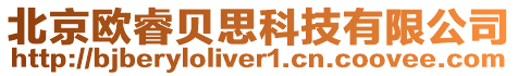 北京歐睿貝思科技有限公司