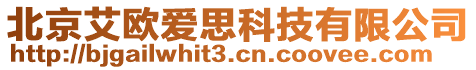 北京艾歐愛(ài)思科技有限公司