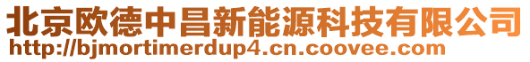 北京歐德中昌新能源科技有限公司