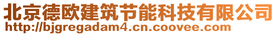 北京德歐建筑節能科技有限公司