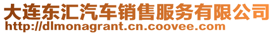 大連東匯汽車(chē)銷(xiāo)售服務(wù)有限公司