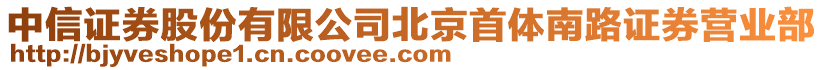 中信證券股份有限公司北京首體南路證券營業(yè)部