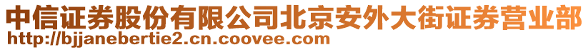 中信證券股份有限公司北京安外大街證券營(yíng)業(yè)部