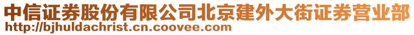 中信证券股份有限公司北京建外大街证券营业部