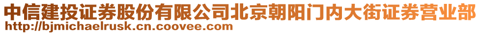 中信建投证券股份有限公司北京朝阳门内大街证券营业部