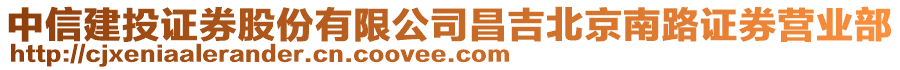 中信建投证券股份有限公司昌吉北京南路证券营业部