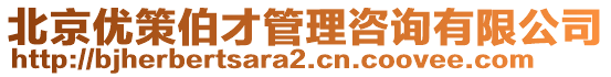 北京優(yōu)策伯才管理咨詢有限公司