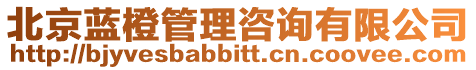 北京藍橙管理咨詢有限公司