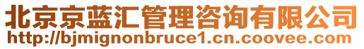 北京京藍(lán)匯管理咨詢有限公司