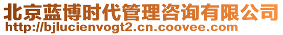 北京藍博時代管理咨詢有限公司