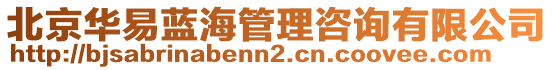 北京华易蓝海管理咨询有限公司