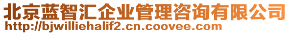 北京藍(lán)智匯企業(yè)管理咨詢有限公司