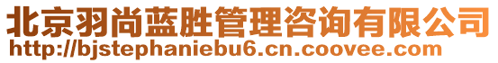 北京羽尚藍(lán)勝管理咨詢有限公司