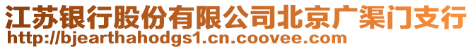 江蘇銀行股份有限公司北京廣渠門支行