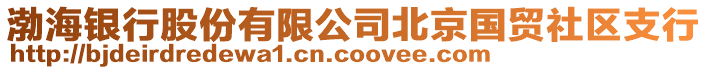 渤海銀行股份有限公司北京國貿(mào)社區(qū)支行