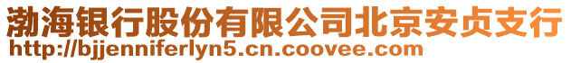 渤海銀行股份有限公司北京安貞支行