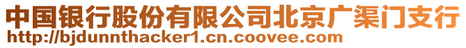 中國(guó)銀行股份有限公司北京廣渠門(mén)支行