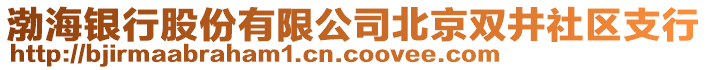 渤海銀行股份有限公司北京雙井社區(qū)支行