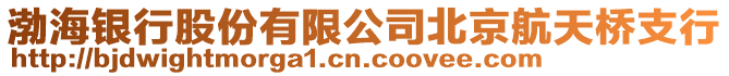 渤海銀行股份有限公司北京航天橋支行