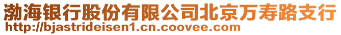渤海銀行股份有限公司北京萬壽路支行