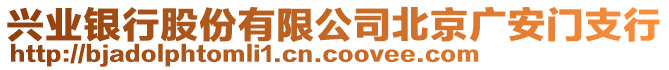 興業銀行股份有限公司北京廣安門支行