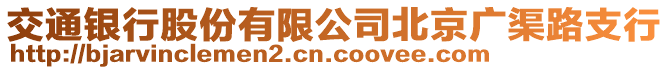 交通銀行股份有限公司北京廣渠路支行