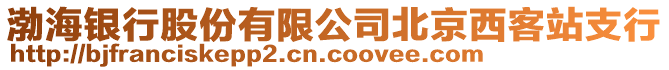 渤海銀行股份有限公司北京西客站支行