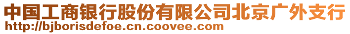 中國工商銀行股份有限公司北京廣外支行