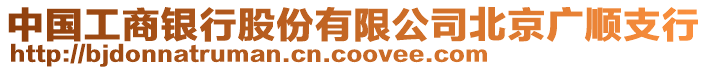 中國工商銀行股份有限公司北京廣順支行
