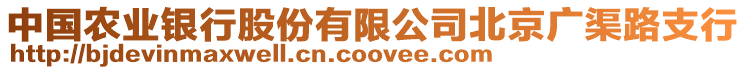 中國農(nóng)業(yè)銀行股份有限公司北京廣渠路支行