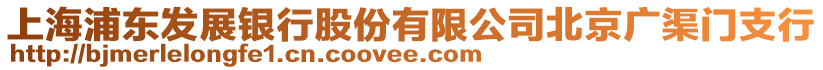 上海浦東發(fā)展銀行股份有限公司北京廣渠門支行