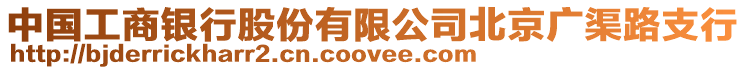 中國工商銀行股份有限公司北京廣渠路支行