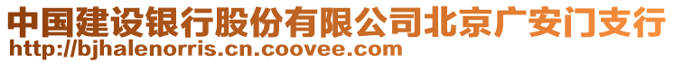 中國建設(shè)銀行股份有限公司北京廣安門支行