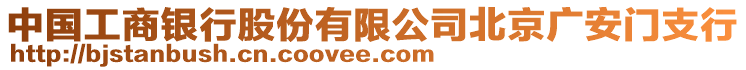 中國(guó)工商銀行股份有限公司北京廣安門支行