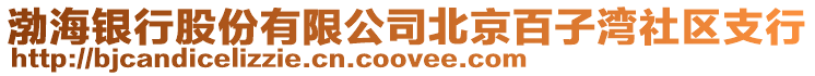 渤海銀行股份有限公司北京百子灣社區支行