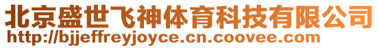 北京盛世飛神體育科技有限公司