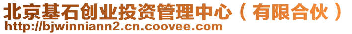 北京基石創(chuàng)業(yè)投資管理中心(有限合伙)