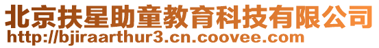 北京扶星助童教育科技有限公司