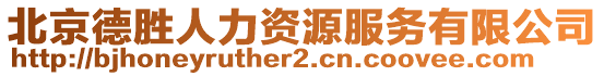 北京德勝人力資源服務有限公司