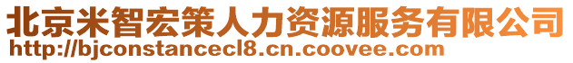 北京米智宏策人力資源服務(wù)有限公司