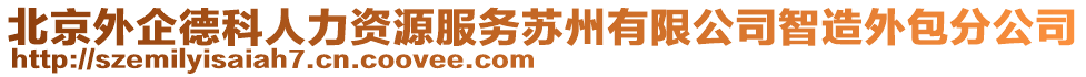 北京外企德科人力資源服務蘇州有限公司智造外包分公司