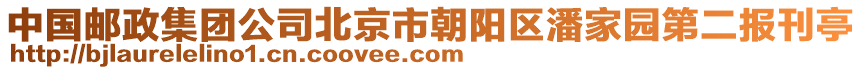 中國郵政集團(tuán)公司北京市朝陽區(qū)潘家園第二報(bào)刊亭