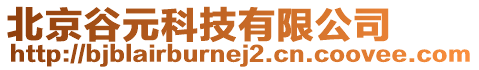 北京谷元科技有限公司
